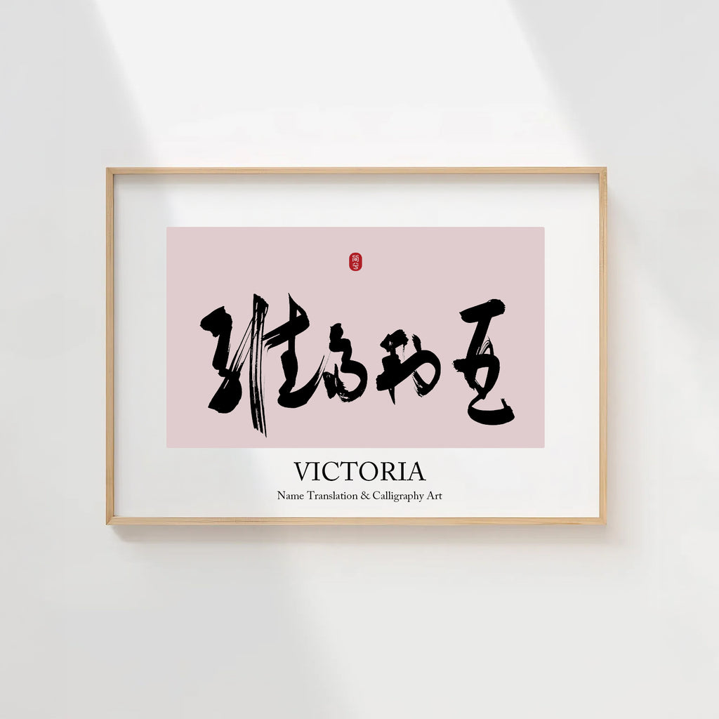 Victoria Kanji Calligraphy Print | Victoria in Chinese Characters | Personalized Name Gift, Asian Brush Ink Art, Digital Download PNG