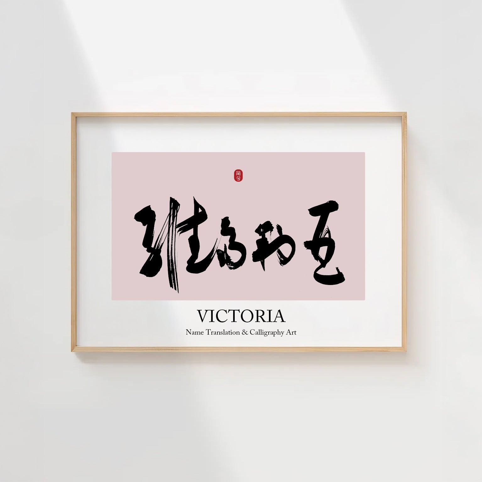 Victoria Kanji Calligraphy Print | Victoria in Chinese Characters | Personalized Name Gift, Asian Brush Ink Art, Digital Download PNG