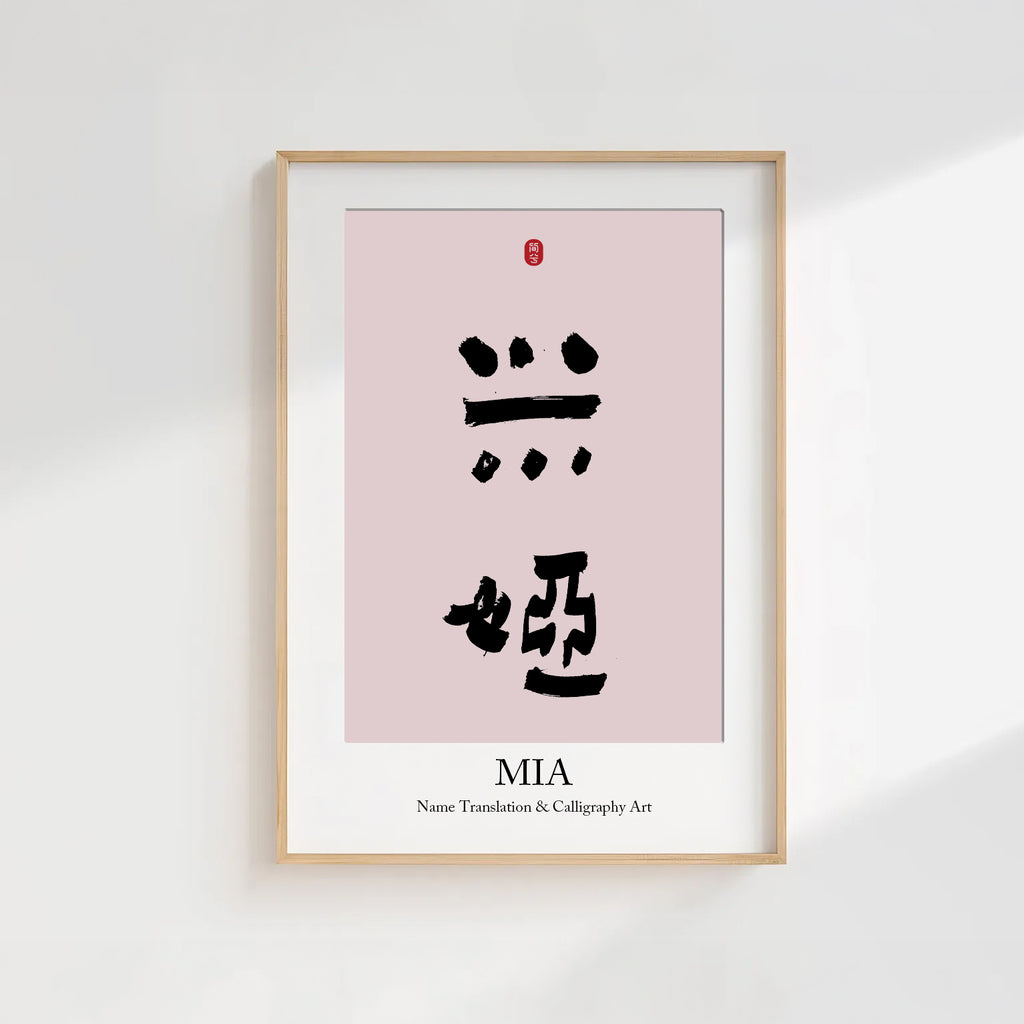 Mia Kanji Calligraphy Print | Mia in Chinese Characters | Personalized Name Gift, Asian Brush Ink Art, Digital Download PNG