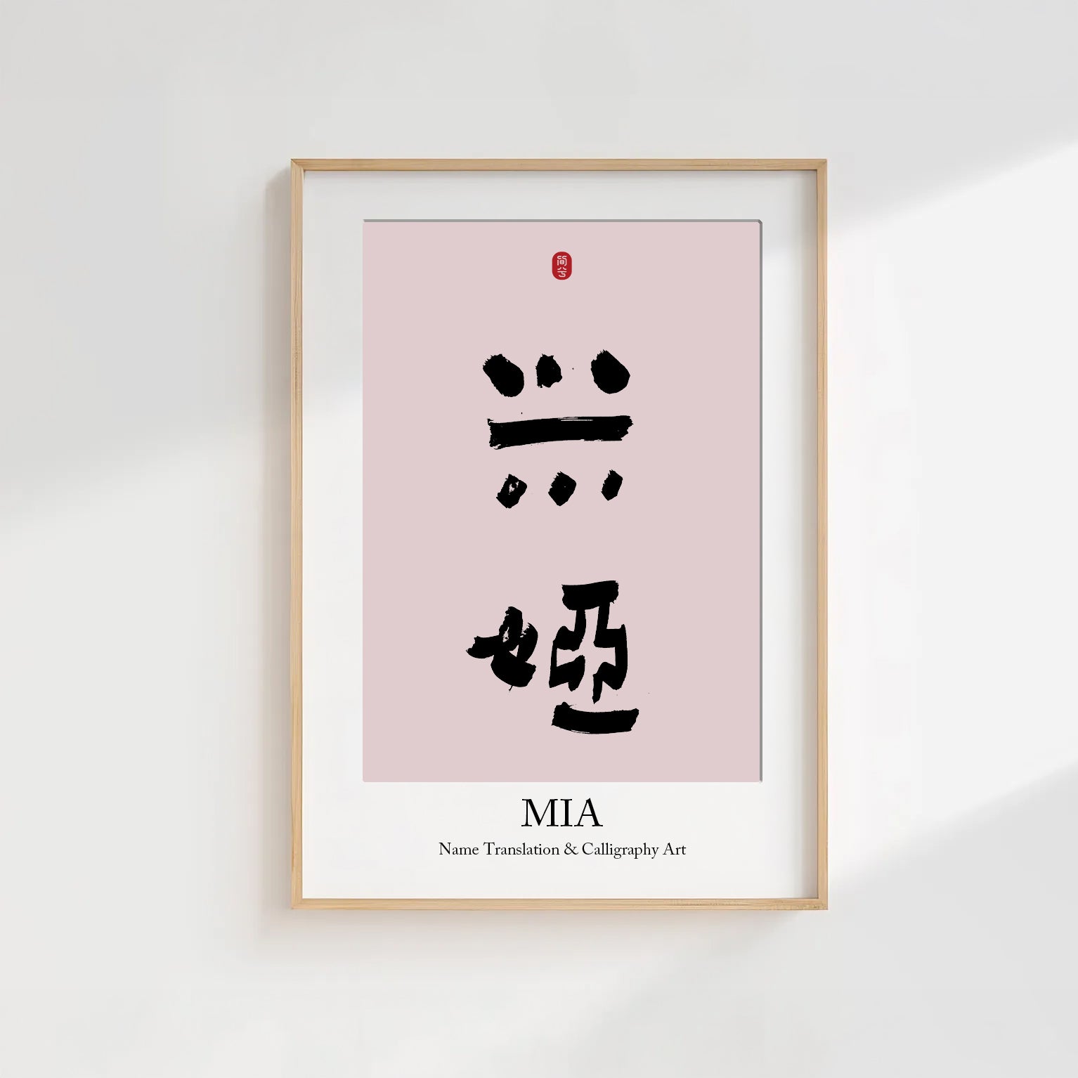 Mia Kanji Calligraphy Print | Mia in Chinese Characters | Personalized Name Gift, Asian Brush Ink Art, Digital Download PNG