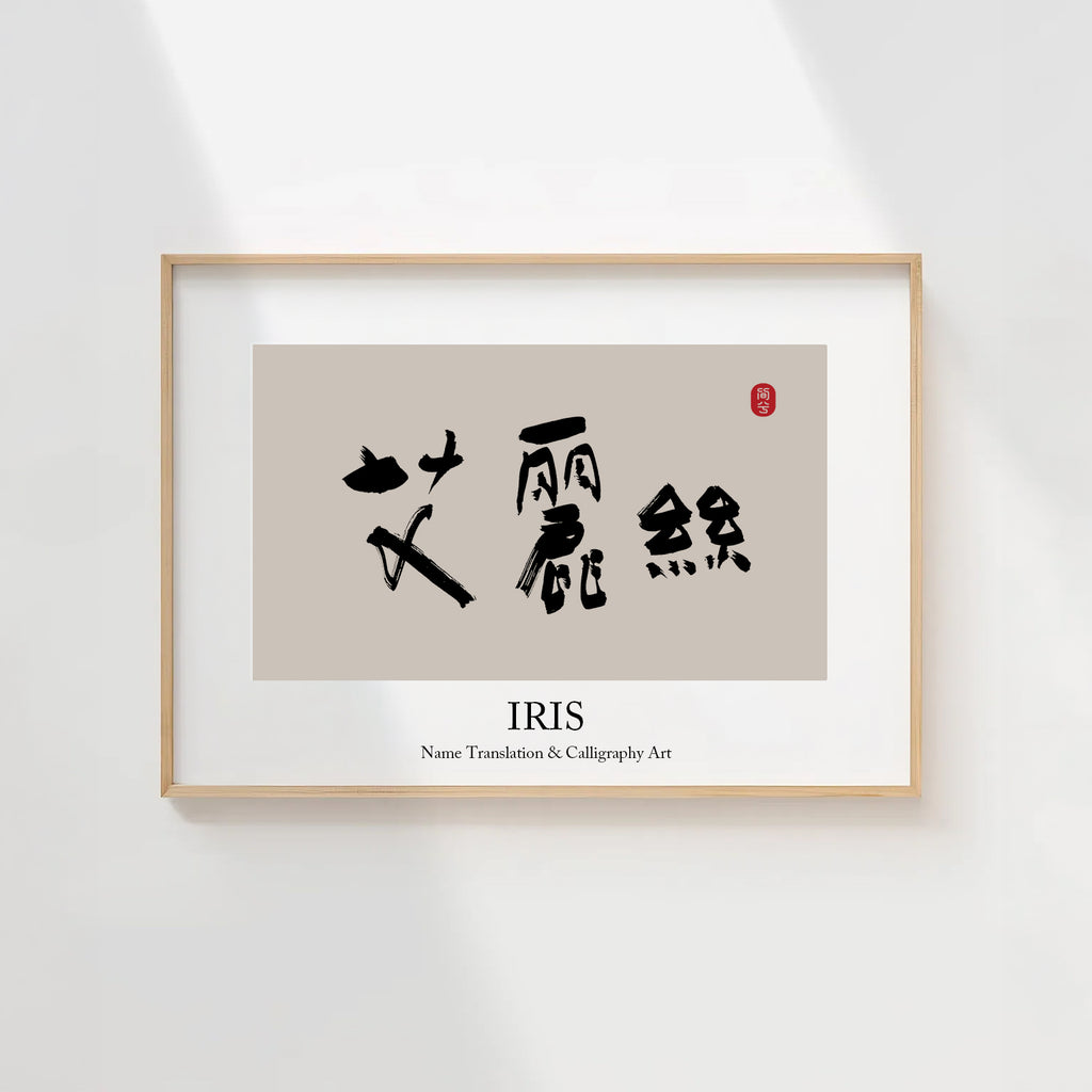 Iris Kanji Calligraphy Print | Iris in Chinese Characters | Personalized Name Gift, Asian Brush Ink Art, Digital Download PNG
