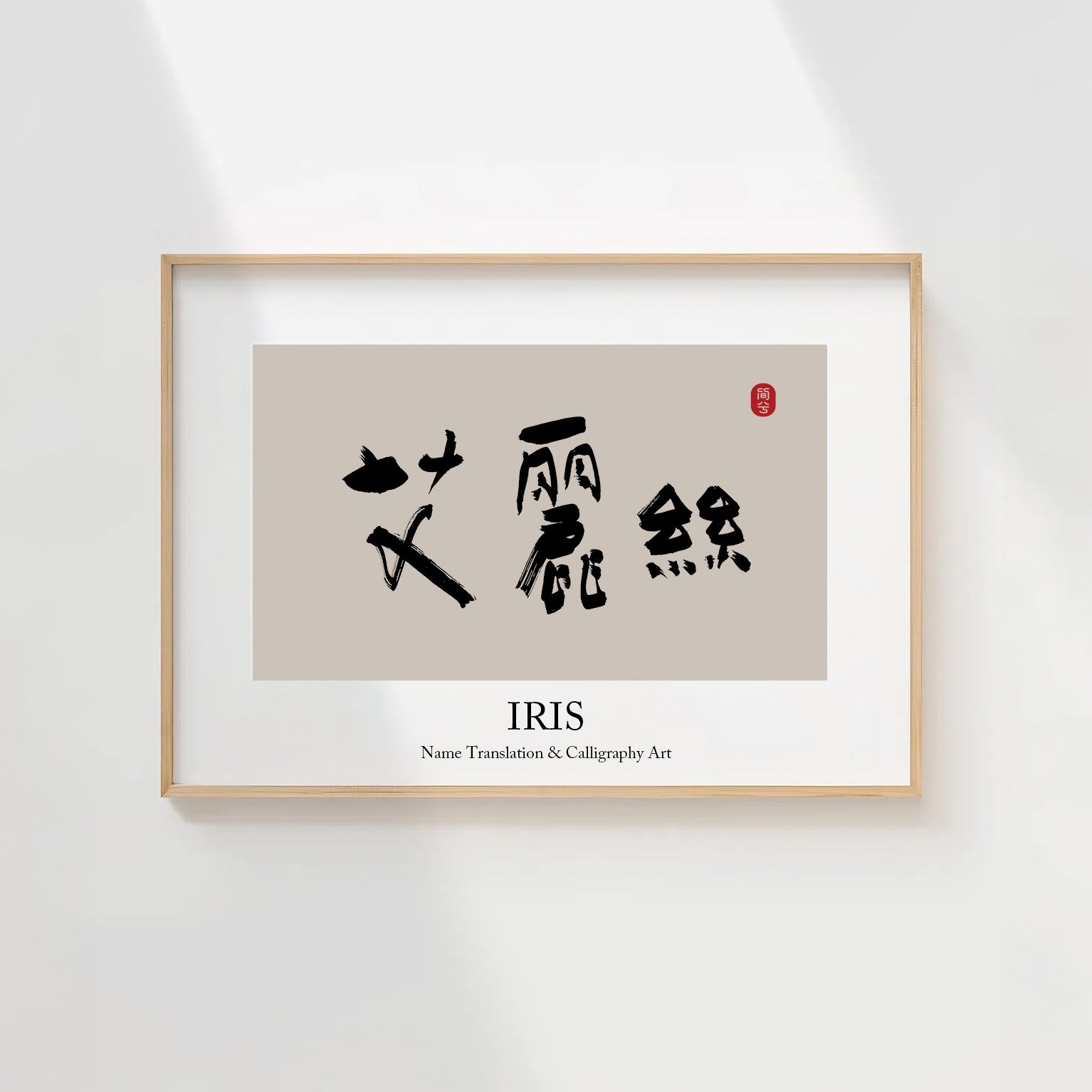 Iris Kanji Calligraphy Print | Iris in Chinese Characters | Personalized Name Gift, Asian Brush Ink Art, Digital Download PNG