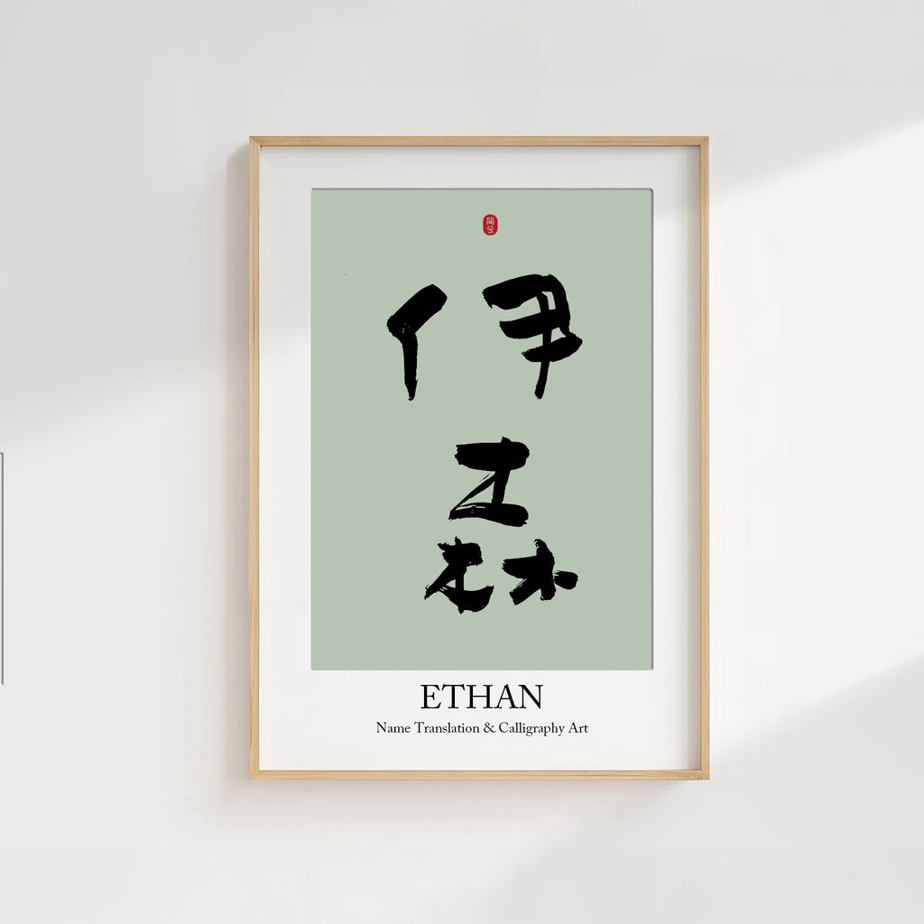 Ethan Kanji Calligraphy Print | Ethan in Chinese Characters | Personalized Name Gift, Asian Brush Ink Art, Digital Download PNG