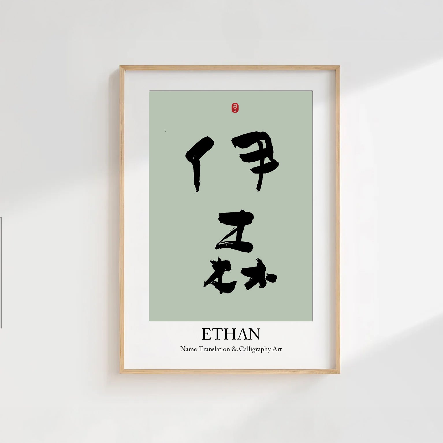 Ethan Kanji Calligraphy Print | Ethan in Chinese Characters | Personalized Name Gift, Asian Brush Ink Art, Digital Download PNG