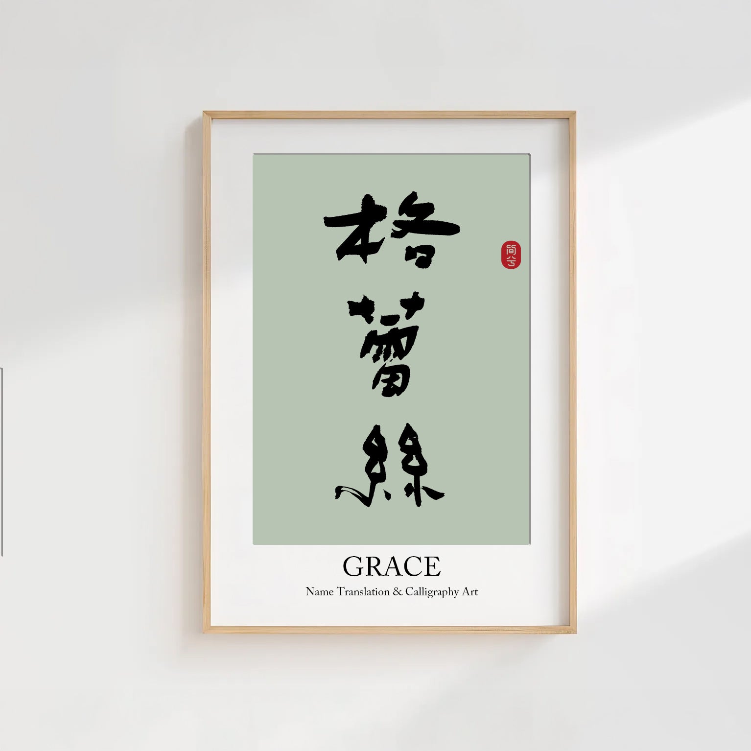 Grace Kanji Calligraphy Print | Grace in Chinese Characters | Personalized Name Gift, Asian Brush Ink Art, Digital Download PNG
