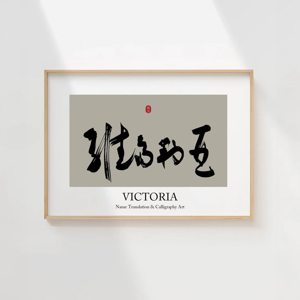 Victoria Kanji Calligraphy Print | Victoria in Chinese Characters | Personalized Name Gift, Asian Brush Ink Art, Digital Download PNG