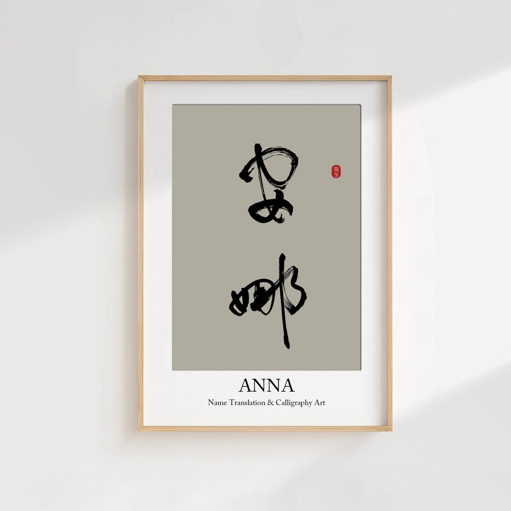 Anna Kanji Calligraphy Print | Anna in Chinese Characters | Personalized Name Gift, Asian Brush Ink Art, Digital Download PNG