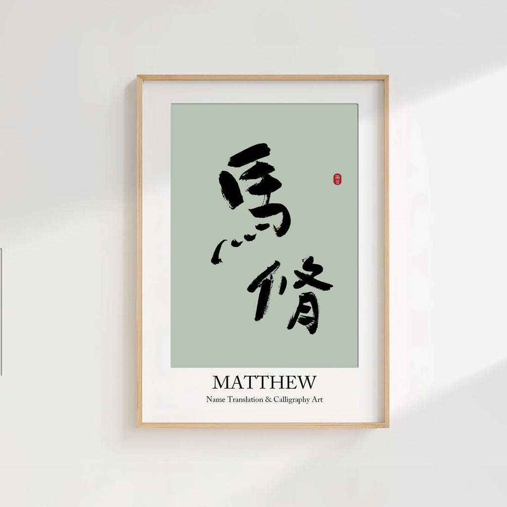 Matthew Kanji Calligraphy Print | Matthew in Chinese Characters | Personalized Name Gift, Asian Brush Ink Art, Digital Download PNG