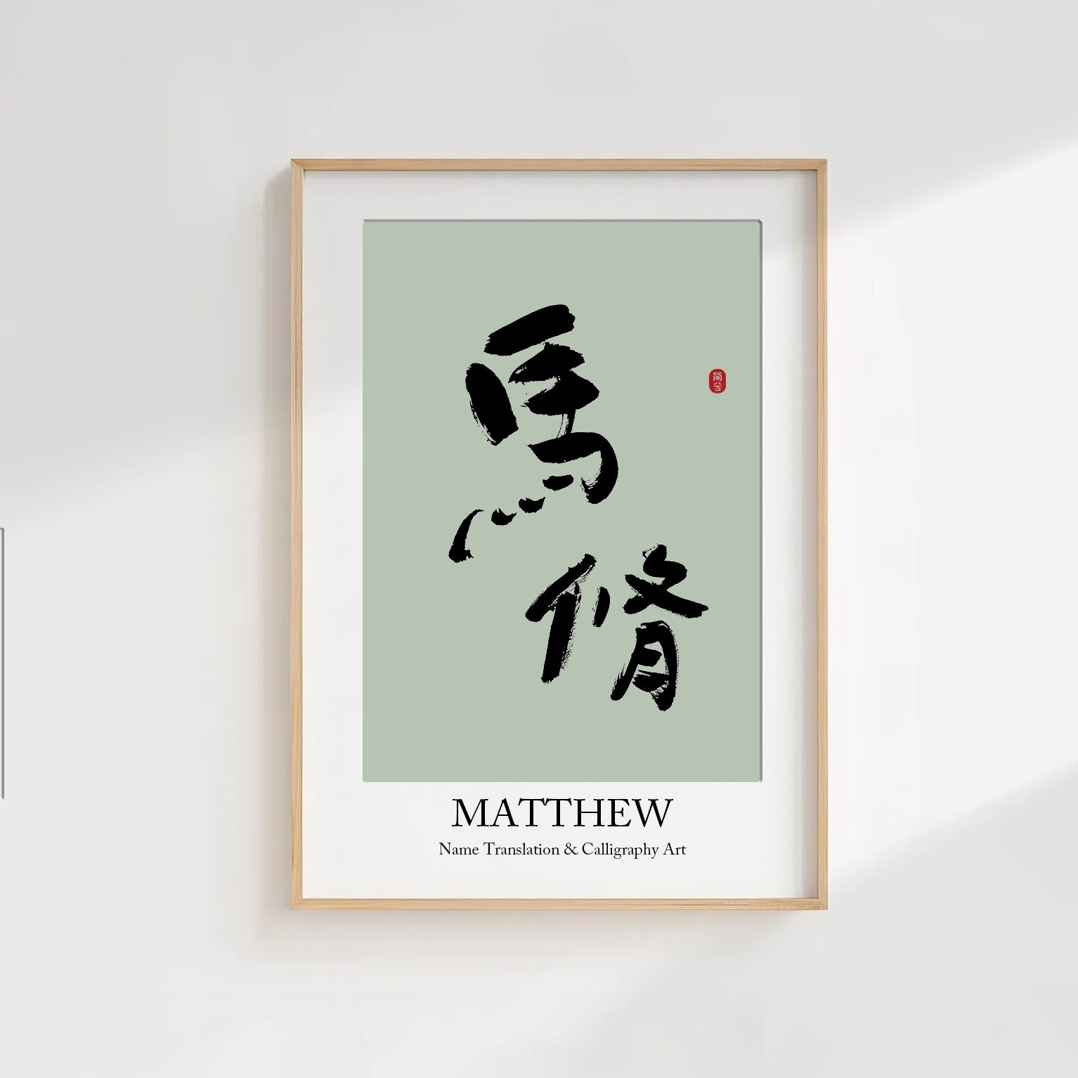 Matthew Kanji Calligraphy Print | Matthew in Chinese Characters | Personalized Name Gift, Asian Brush Ink Art, Digital Download PNG