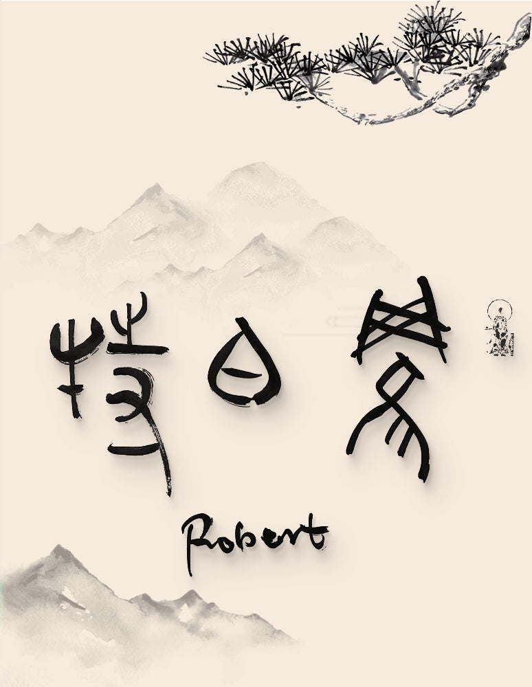 Robert · Hanzi Calligraphy Name Art (5 Styles, Digital Edition)