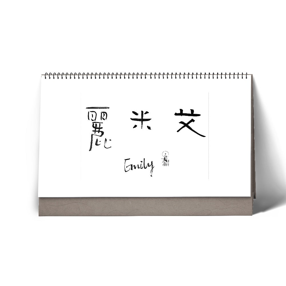Emily · Hanzi Calligraphy Name Art (5 Styles, Digital Edition)