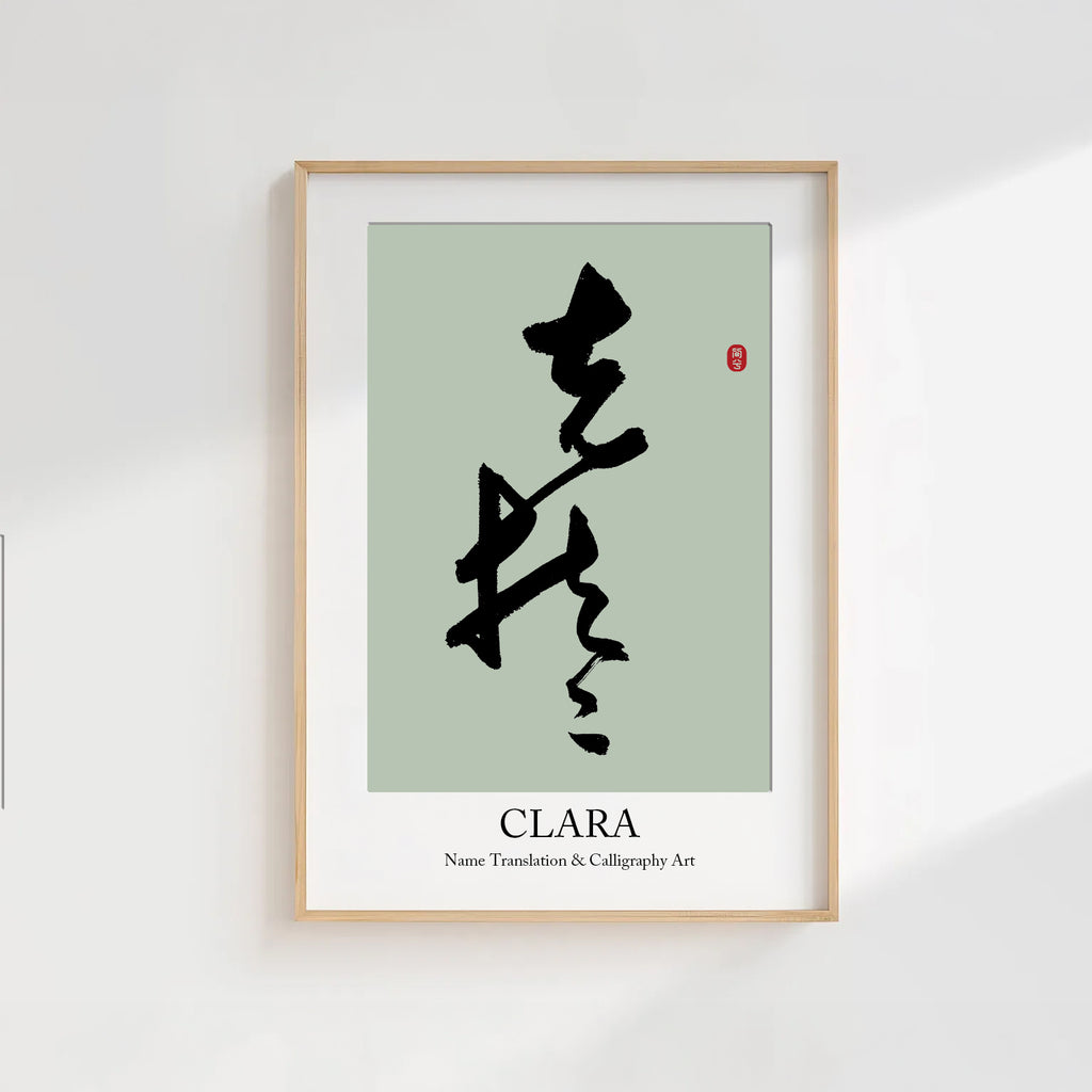 Clara Kanji Calligraphy Print | Clara in Chinese Characters | Personalized Name Gift, Asian Brush Ink Art, Digital Download PNG