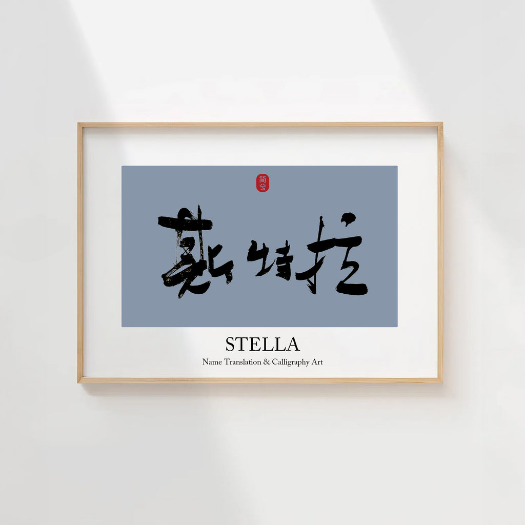 Stella Kanji Calligraphy Print | Stella in Chinese Characters | Personalized Name Gift, Asian Brush Ink Art, Digital Download PNG