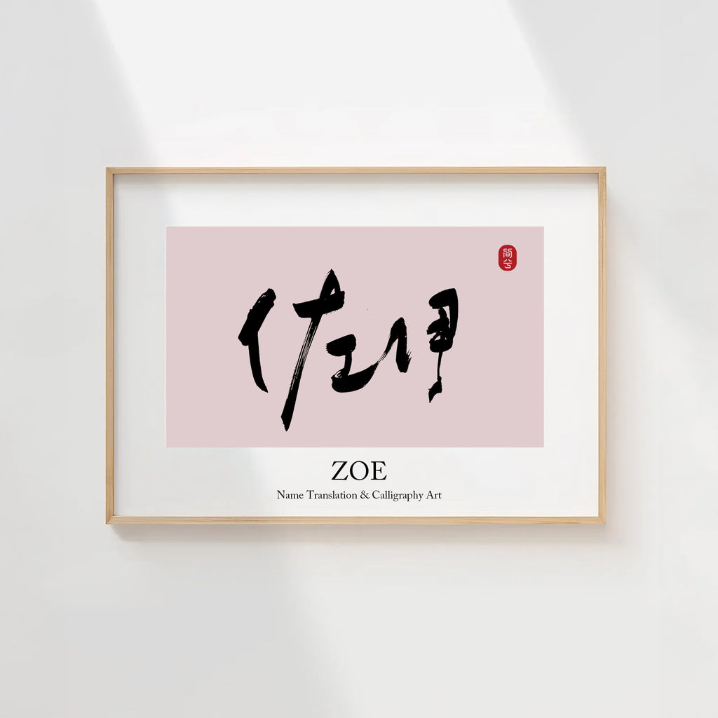 Zoe Kanji Calligraphy Print | Zoe in Chinese Characters | Personalized Name Gift, Asian Brush Ink Art, Digital Download PNG