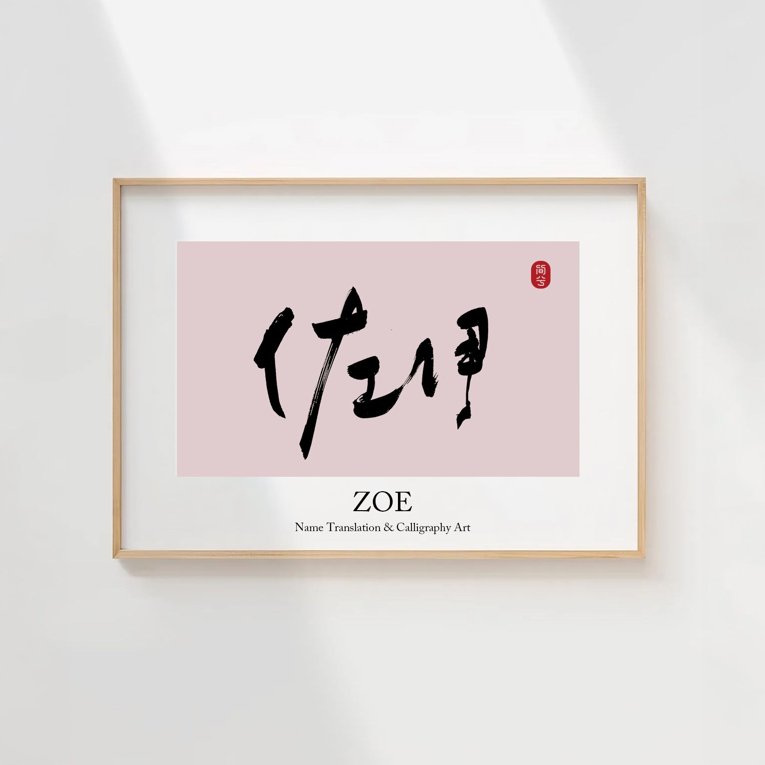 Zoe Kanji Calligraphy Print | Zoe in Chinese Characters | Personalized Name Gift, Asian Brush Ink Art, Digital Download PNG