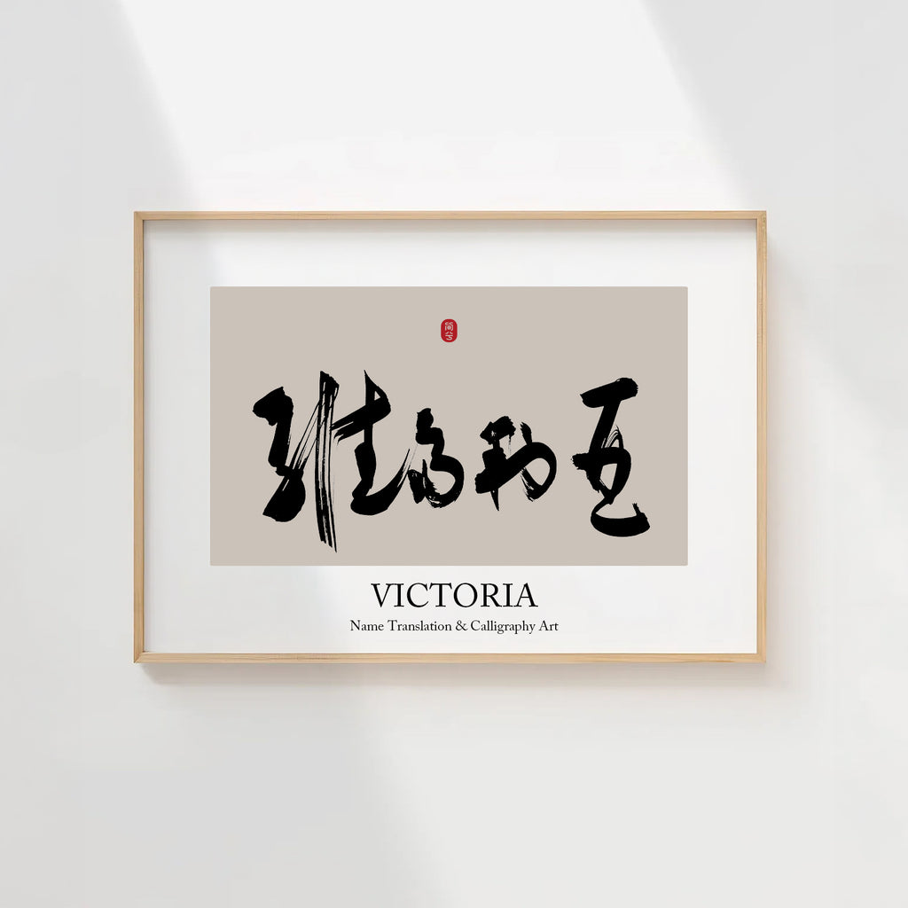 Victoria Kanji Calligraphy Print | Victoria in Chinese Characters | Personalized Name Gift, Asian Brush Ink Art, Digital Download PNG