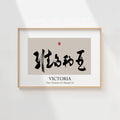 Victoria Kanji Calligraphy Print | Victoria in Chinese Characters | Personalized Name Gift, Asian Brush Ink Art, Digital Download PNG