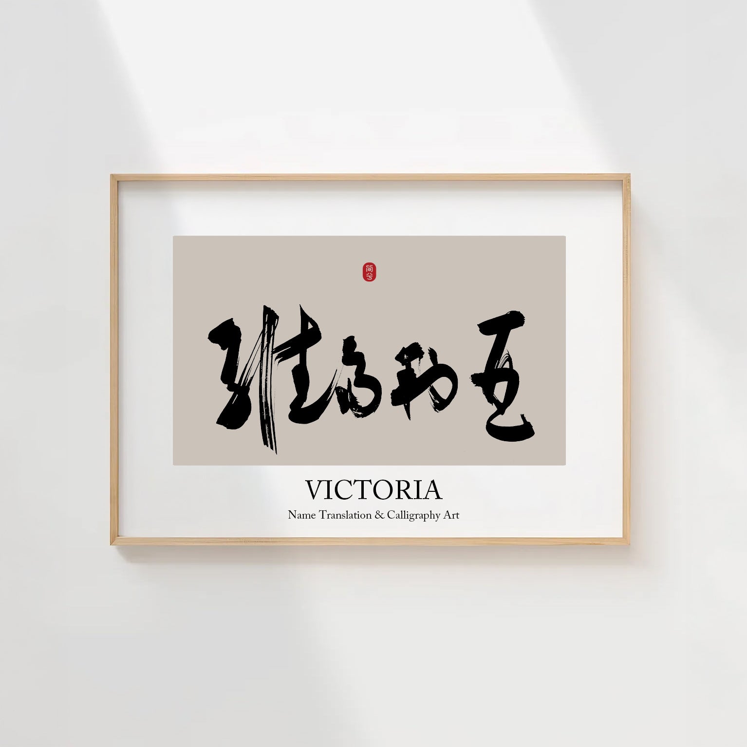 Victoria Kanji Calligraphy Print | Victoria in Chinese Characters | Personalized Name Gift, Asian Brush Ink Art, Digital Download PNG