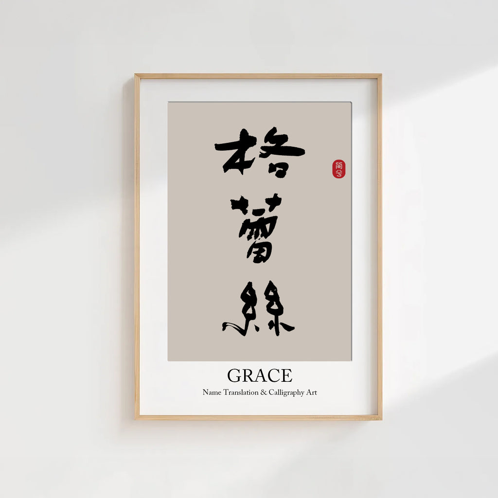 Grace Kanji Calligraphy Print | Grace in Chinese Characters | Personalized Name Gift, Asian Brush Ink Art, Digital Download PNG