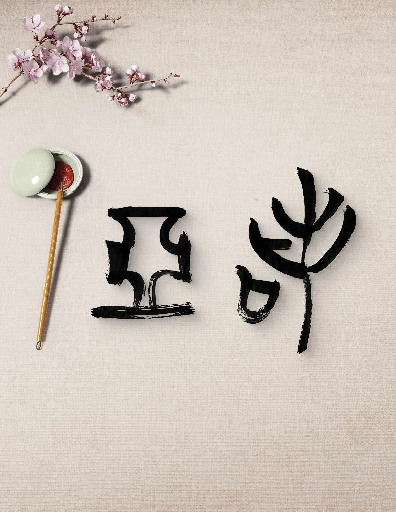 Noah · Hanzi Calligraphy Name Art (5 Styles, Digital Edition)