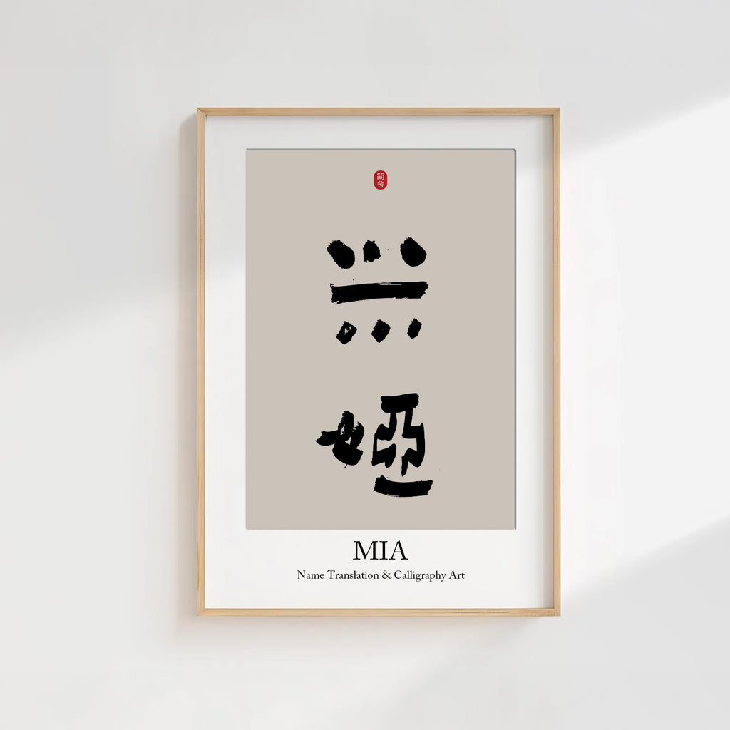 Mia Kanji Calligraphy Print | Mia in Chinese Characters | Personalized Name Gift, Asian Brush Ink Art, Digital Download PNG