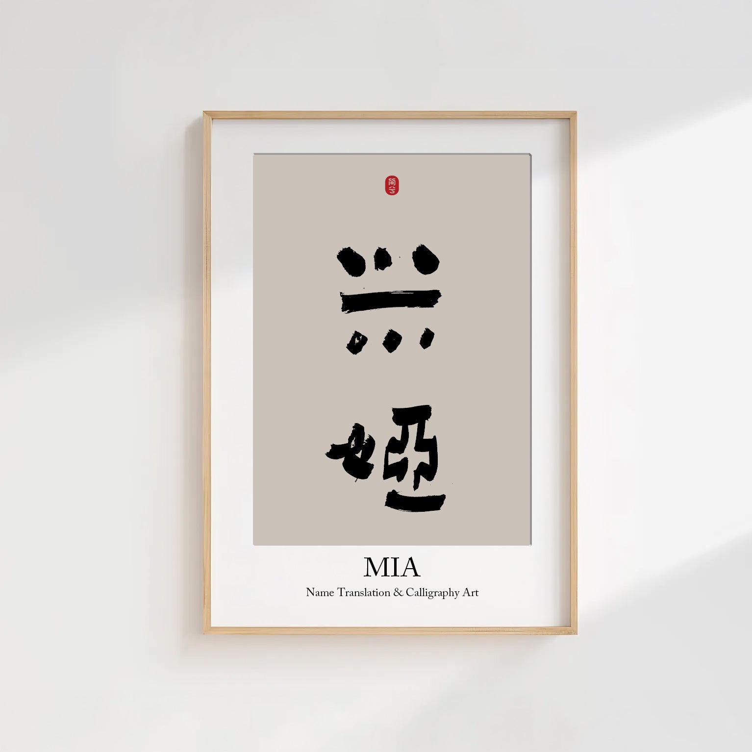 Mia Kanji Calligraphy Print | Mia in Chinese Characters | Personalized Name Gift, Asian Brush Ink Art, Digital Download PNG