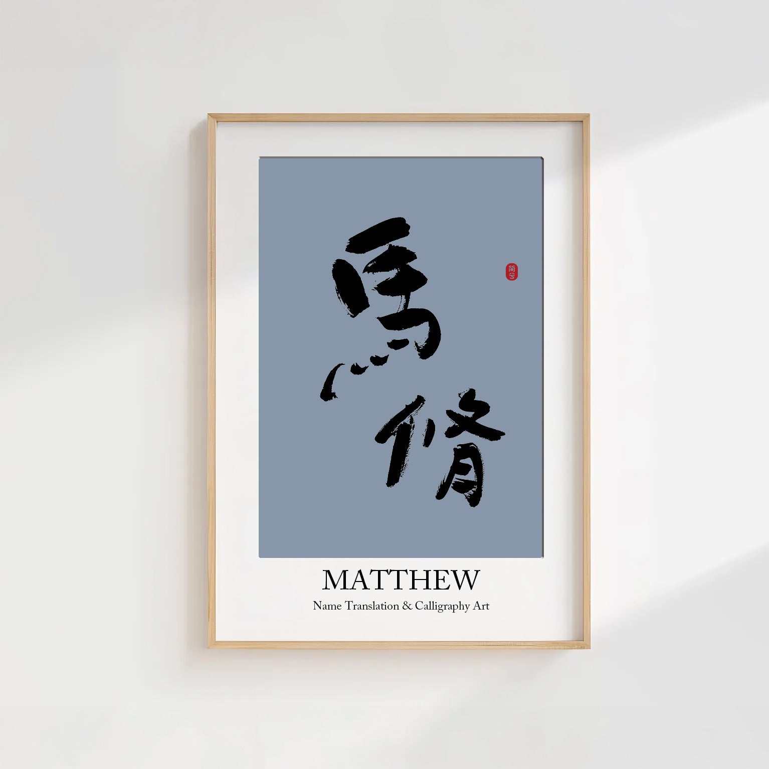 Matthew Kanji Calligraphy Print | Matthew in Chinese Characters | Personalized Name Gift, Asian Brush Ink Art, Digital Download PNG