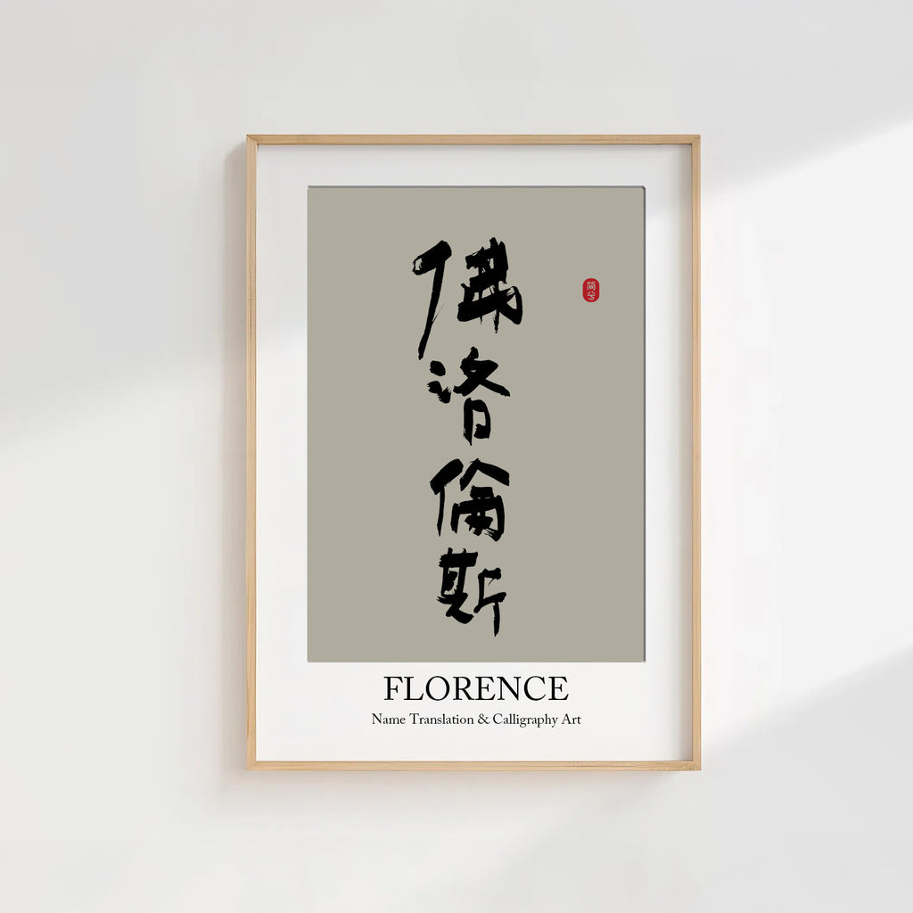 Florence Kanji Calligraphy Print | Florence in Chinese Characters | Personalized Name Gift, Asian Brush Ink Art, Digital Download PNG