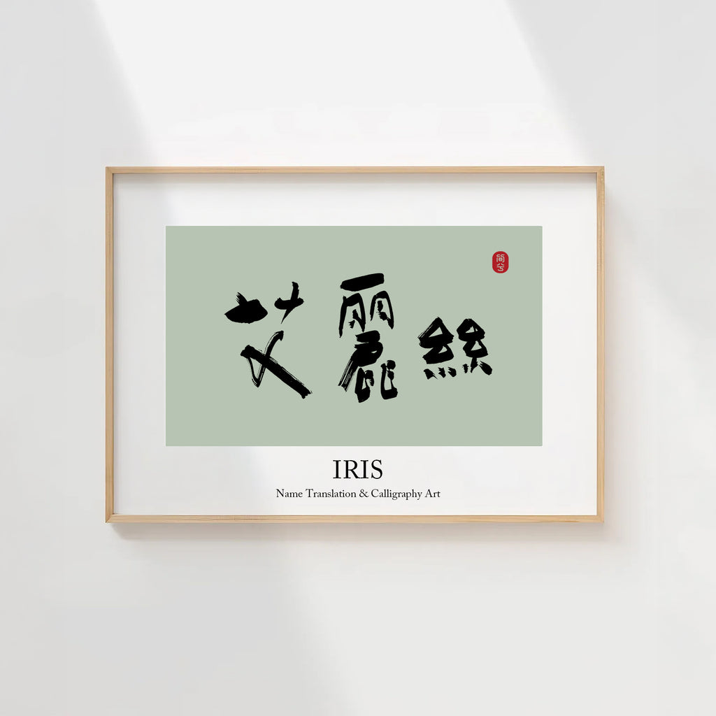 Iris Kanji Calligraphy Print | Iris in Chinese Characters | Personalized Name Gift, Asian Brush Ink Art, Digital Download PNG