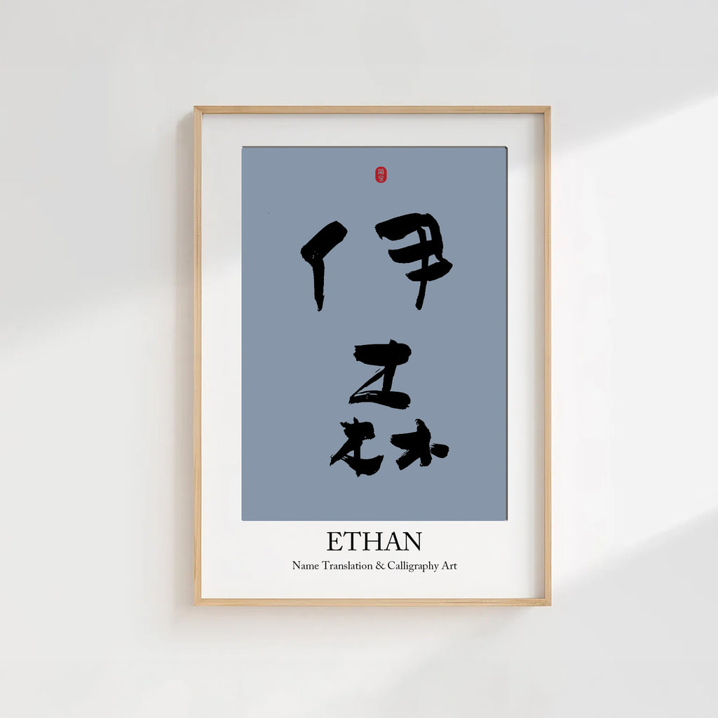 Ethan Kanji Calligraphy Print | Ethan in Chinese Characters | Personalized Name Gift, Asian Brush Ink Art, Digital Download PNG