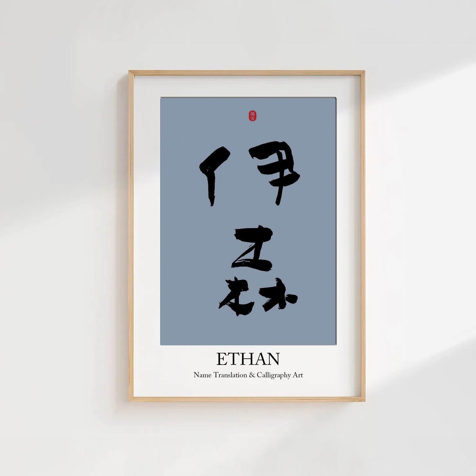 Ethan Kanji Calligraphy Print | Ethan in Chinese Characters | Personalized Name Gift, Asian Brush Ink Art, Digital Download PNG