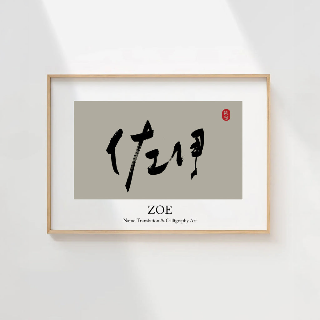 Zoe Kanji Calligraphy Print | Zoe in Chinese Characters | Personalized Name Gift, Asian Brush Ink Art, Digital Download PNG