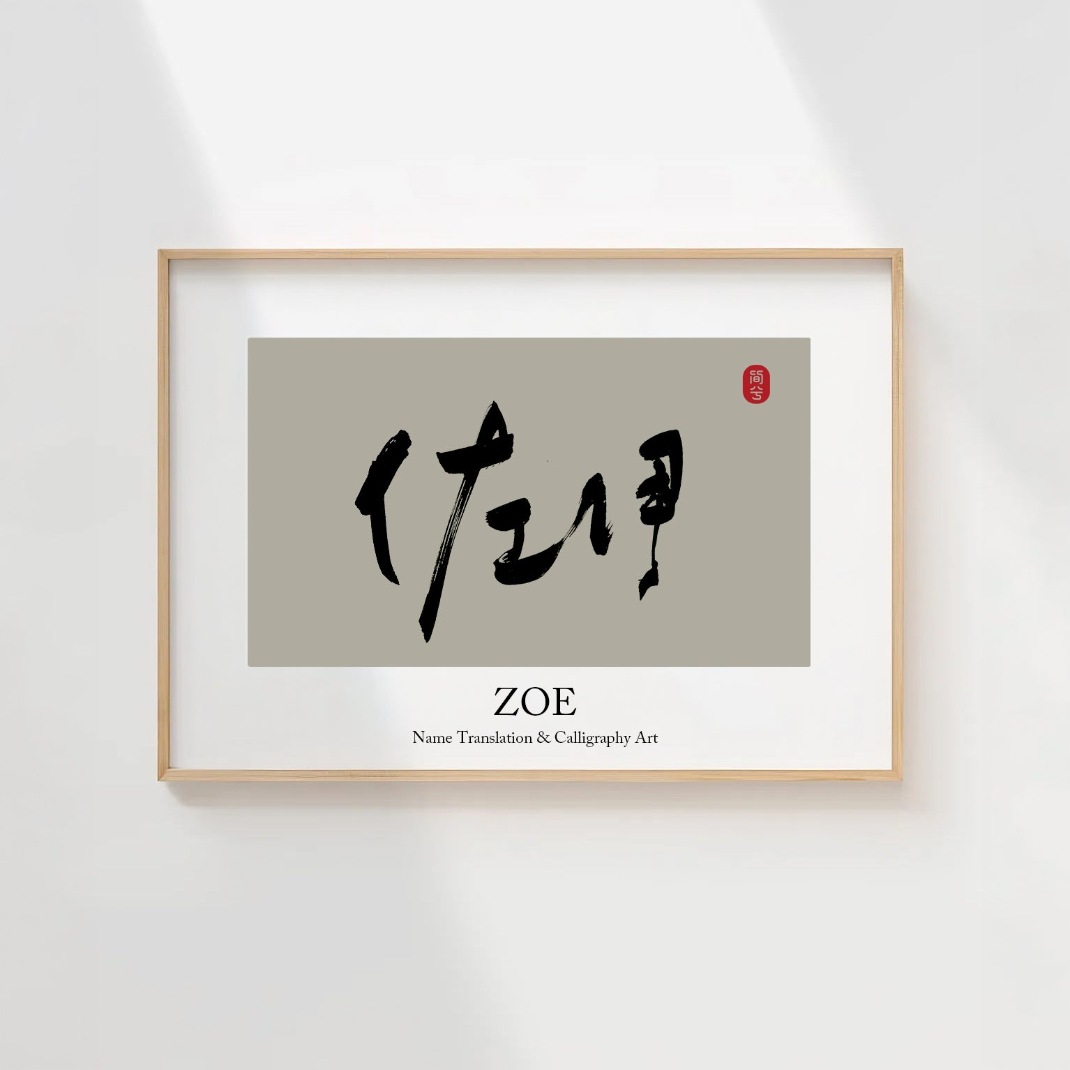 Zoe Kanji Calligraphy Print | Zoe in Chinese Characters | Personalized Name Gift, Asian Brush Ink Art, Digital Download PNG
