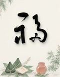 Five Blessings · FU (福) — 5 Calligraphy Styles Digital Set