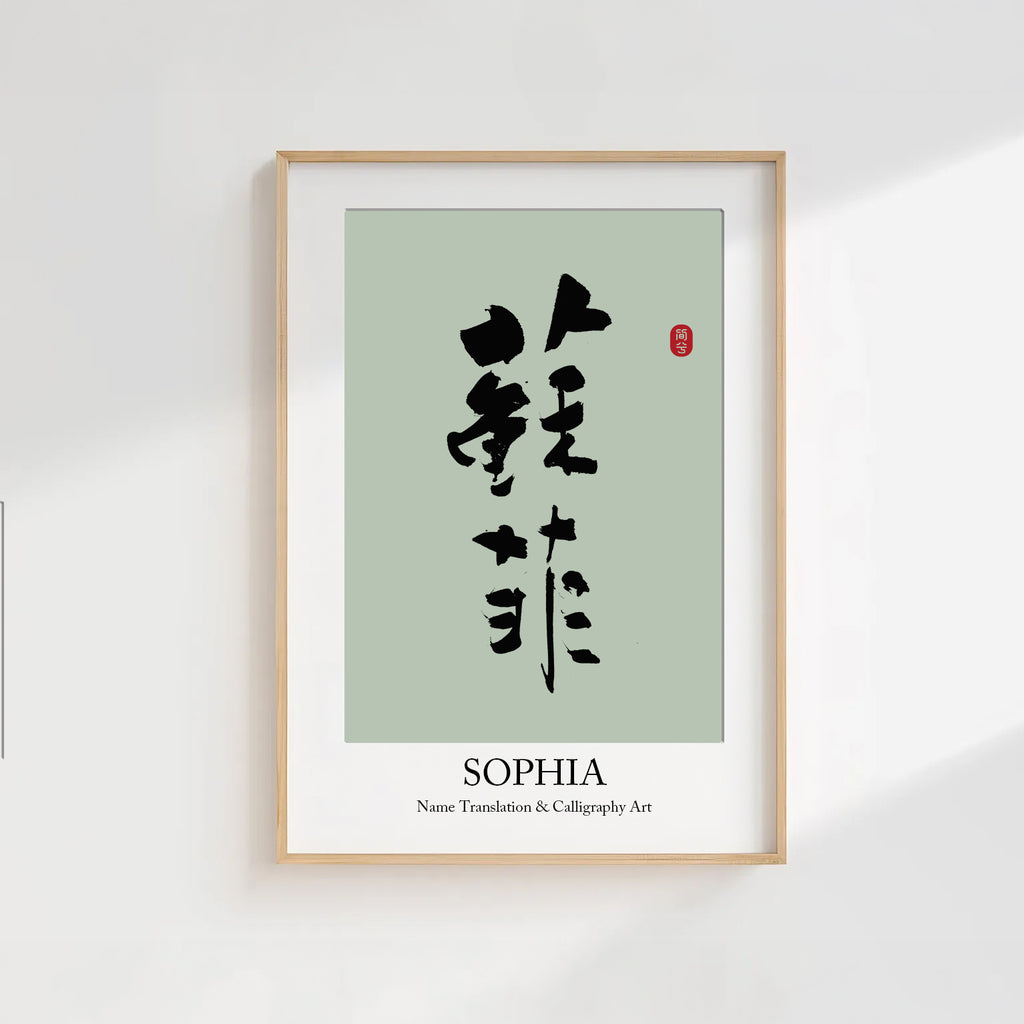 Sophia Kanji Calligraphy Print | Sophia in Chinese Characters | Personalized Name Gift, Asian Brush Ink Art, Digital Download PNG