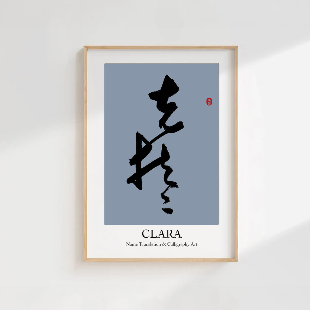 Clara Kanji Calligraphy Print | Clara in Chinese Characters | Personalized Name Gift, Asian Brush Ink Art, Digital Download PNG