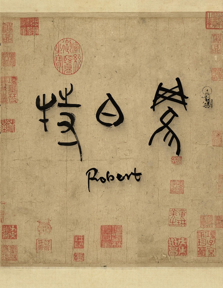 Robert · Hanzi Calligraphy Name Art (5 Styles, Digital Edition)