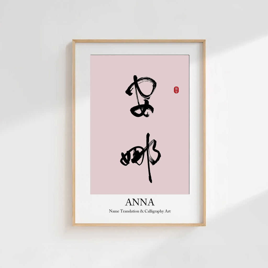 Anna Kanji Calligraphy Print | Anna in Chinese Characters | Personalized Name Gift, Asian Brush Ink Art, Digital Download PNG