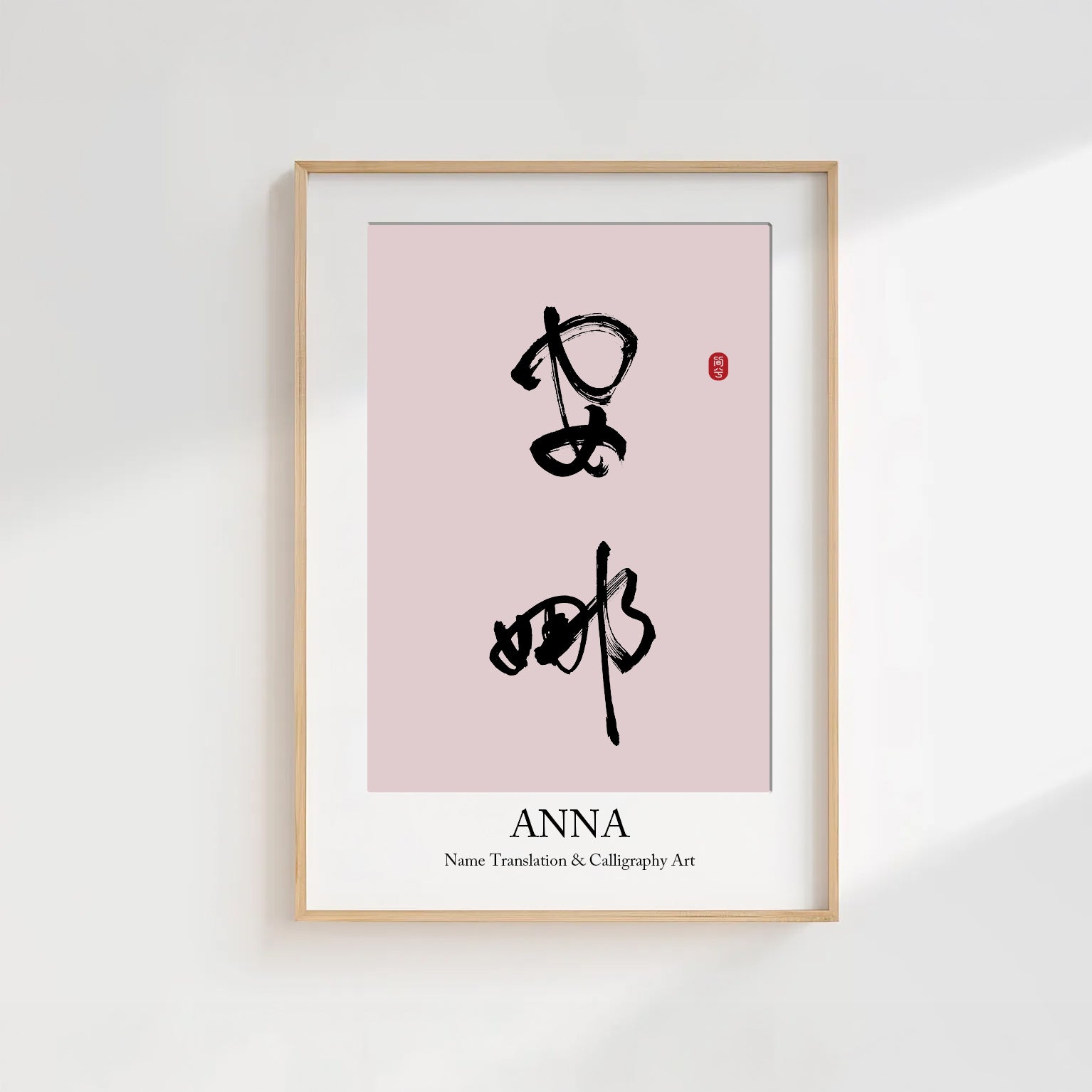 Anna Kanji Calligraphy Print | Anna in Chinese Characters | Personalized Name Gift, Asian Brush Ink Art, Digital Download PNG
