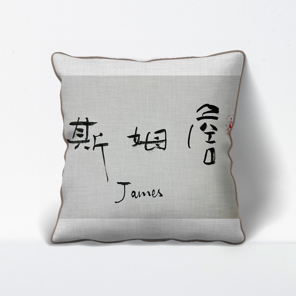 Your Name(James) in East Asian Calligraphy – 5 Handwritten Brush Styles (Digital)
