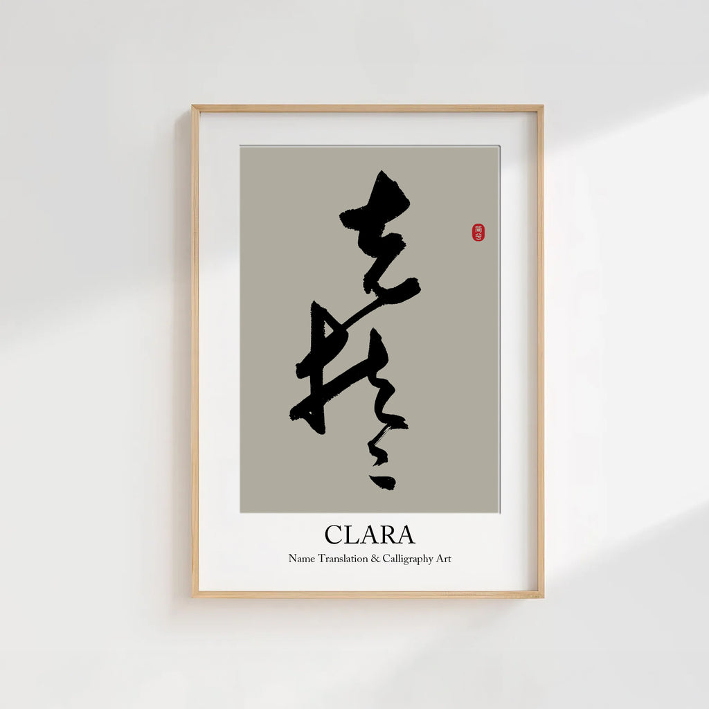 Clara Kanji Calligraphy Print | Clara in Chinese Characters | Personalized Name Gift, Asian Brush Ink Art, Digital Download PNG