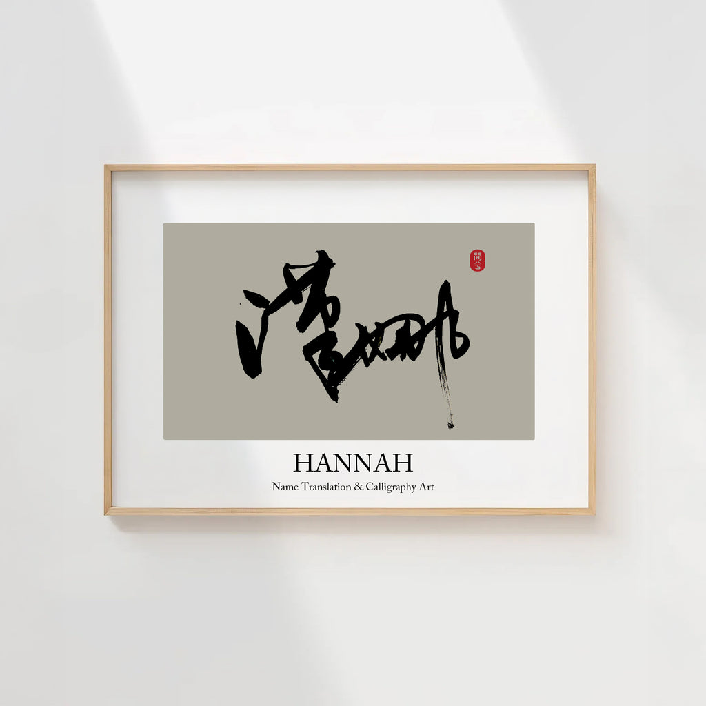 Hannah Kanji Calligraphy Print | Hannah in Chinese Characters | Personalized Name Gift, Asian Brush Ink Art, Digital Download PNG