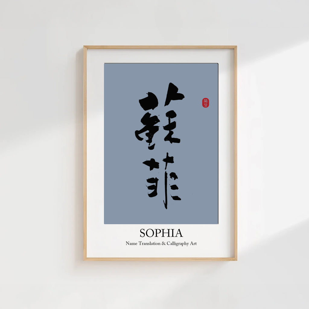 Sophia Kanji Calligraphy Print | Sophia in Chinese Characters | Personalized Name Gift, Asian Brush Ink Art, Digital Download PNG
