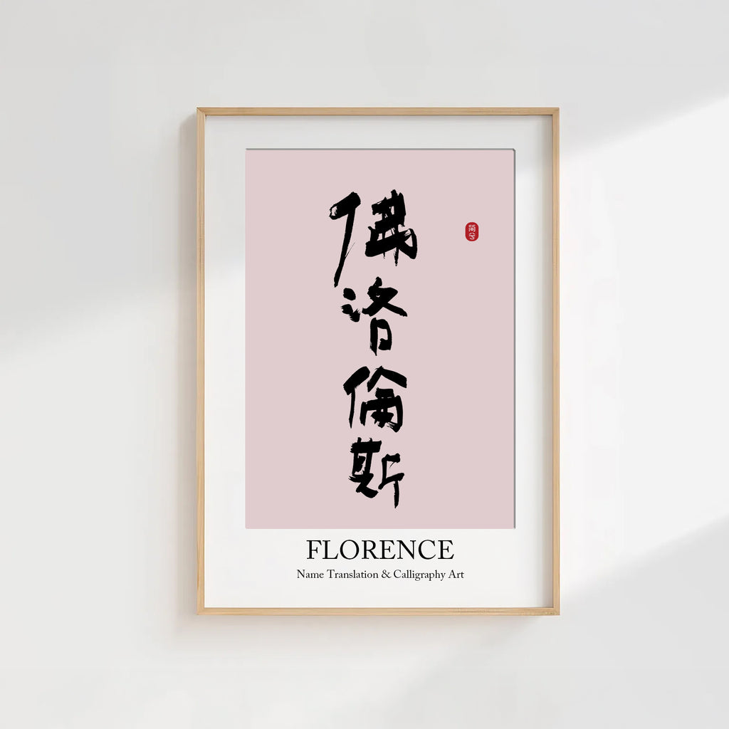 Florence Kanji Calligraphy Print | Florence in Chinese Characters | Personalized Name Gift, Asian Brush Ink Art, Digital Download PNG