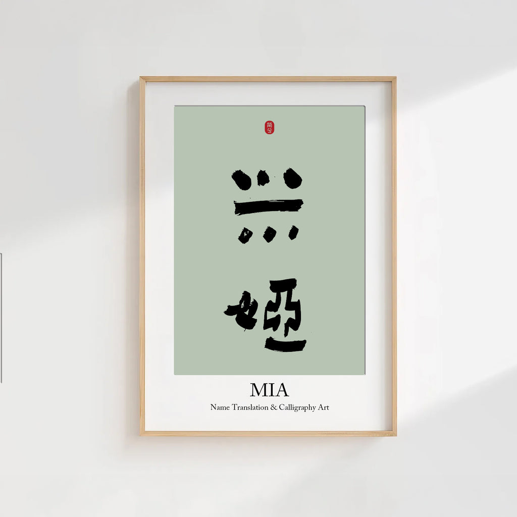 Mia Kanji Calligraphy Print | Mia in Chinese Characters | Personalized Name Gift, Asian Brush Ink Art, Digital Download PNG