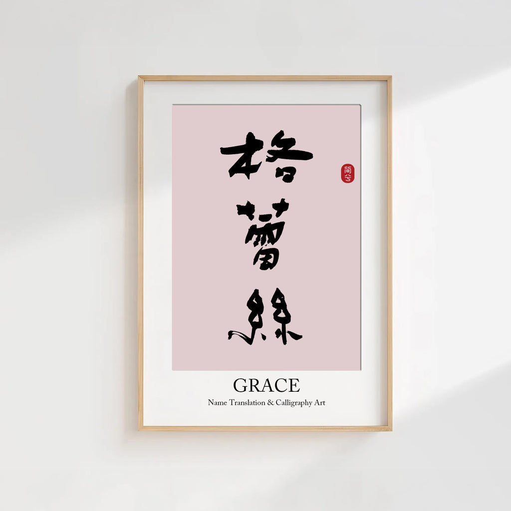 Grace Kanji Calligraphy Print | Grace in Chinese Characters | Personalized Name Gift, Asian Brush Ink Art, Digital Download PNG