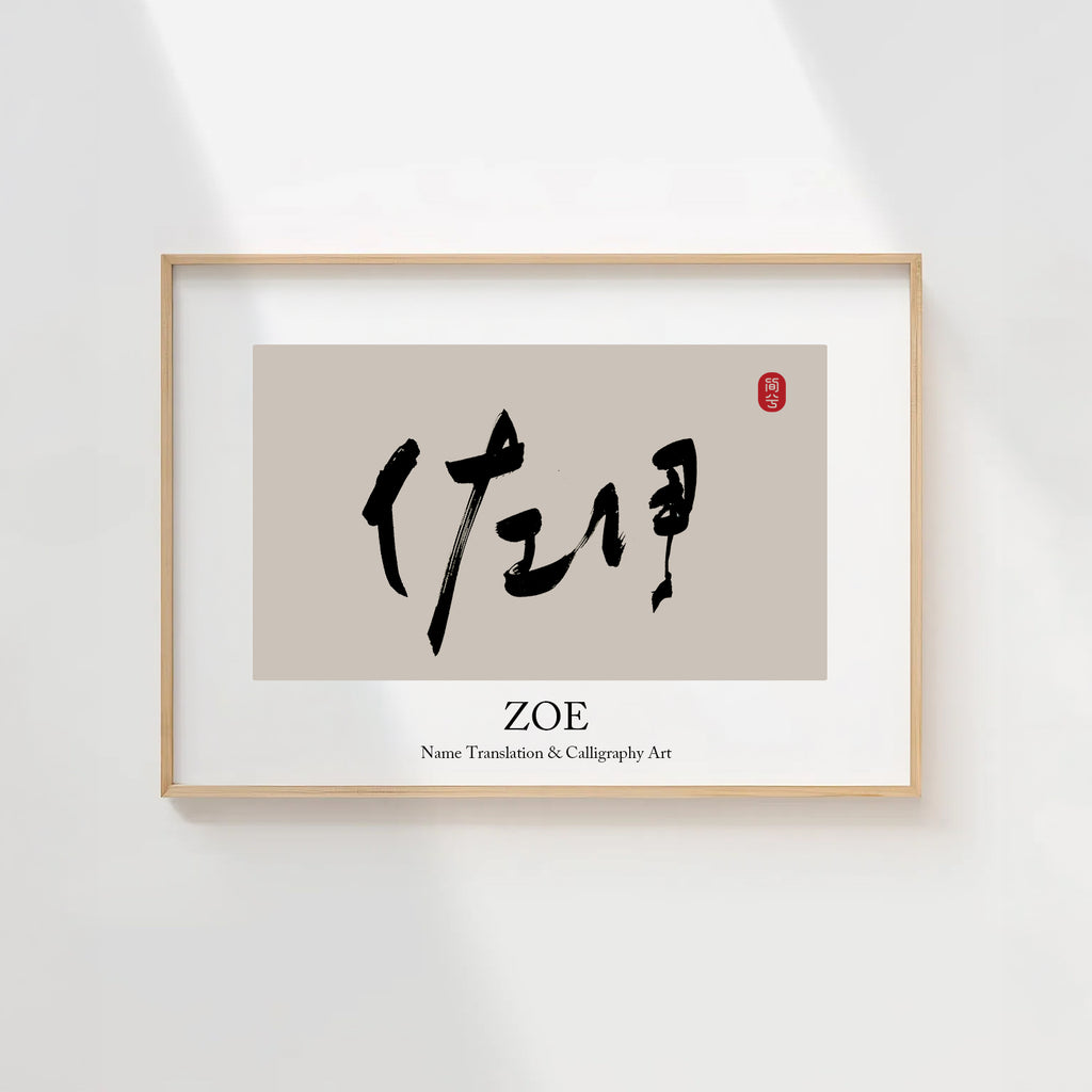 Zoe Kanji Calligraphy Print | Zoe in Chinese Characters | Personalized Name Gift, Asian Brush Ink Art, Digital Download PNG