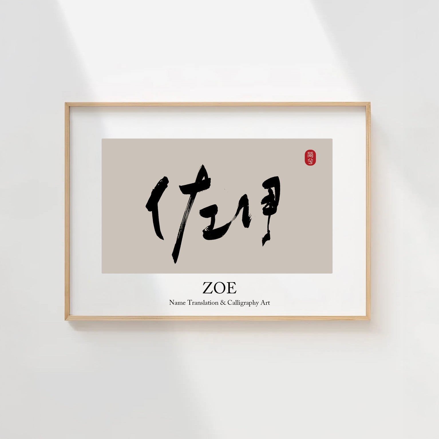 Zoe Kanji Calligraphy Print | Zoe in Chinese Characters | Personalized Name Gift, Asian Brush Ink Art, Digital Download PNG