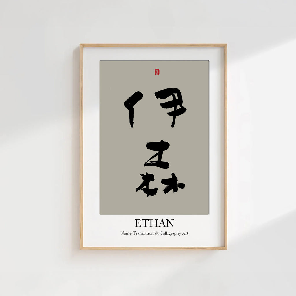 Ethan Kanji Calligraphy Print | Ethan in Chinese Characters | Personalized Name Gift, Asian Brush Ink Art, Digital Download PNG