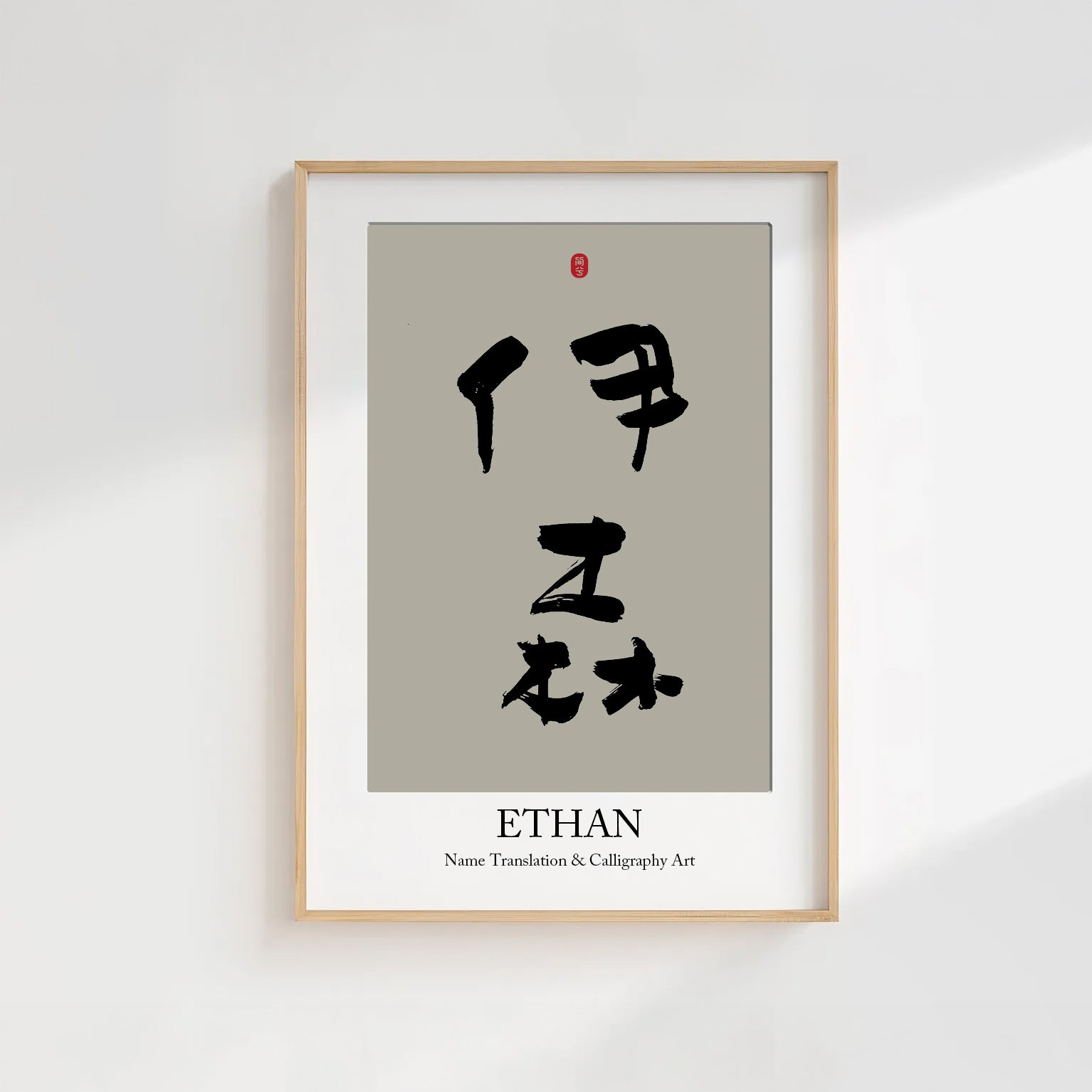 Ethan Kanji Calligraphy Print | Ethan in Chinese Characters | Personalized Name Gift, Asian Brush Ink Art, Digital Download PNG